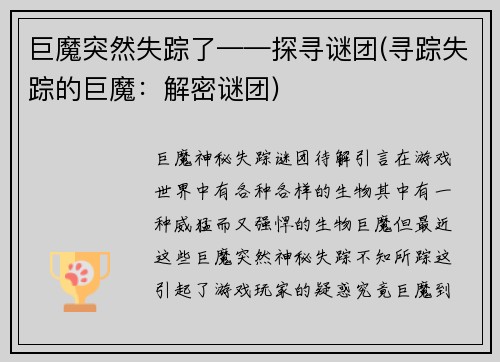 巨魔突然失踪了——探寻谜团(寻踪失踪的巨魔：解密谜团)