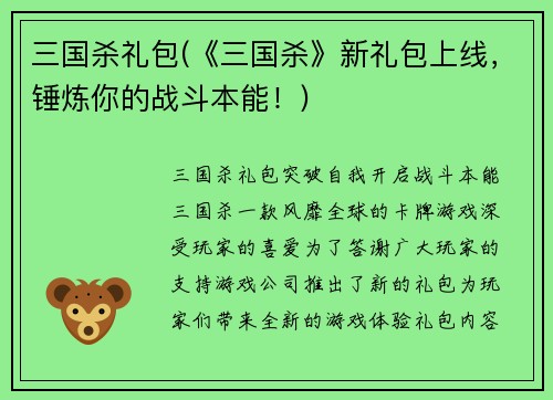 三国杀礼包(《三国杀》新礼包上线，锤炼你的战斗本能！)