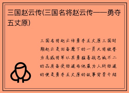 三国赵云传(三国名将赵云传——勇夺五丈原)