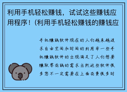 利用手机轻松赚钱，试试这些赚钱应用程序！(利用手机轻松赚钱的赚钱应用程序推荐)