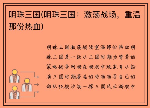 明珠三国(明珠三国：激荡战场，重温那份热血)