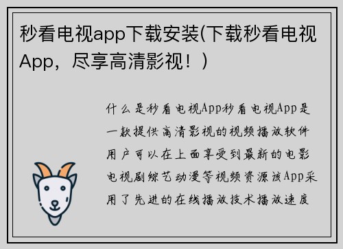 秒看电视app下载安装(下载秒看电视App，尽享高清影视！)