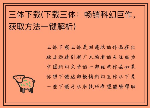 三体下载(下载三体：畅销科幻巨作，获取方法一键解析)