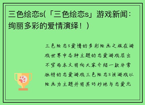 三色绘恋s(「三色绘恋s」游戏新闻：绚丽多彩的爱情演绎！)